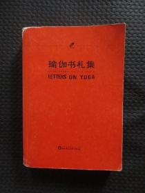 瑜伽书札集【正版现货，2005年1版1印，封皮四周有些磨损，内整洁】
