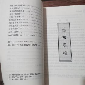 近代名医伤寒论著十人书：伤寒质难