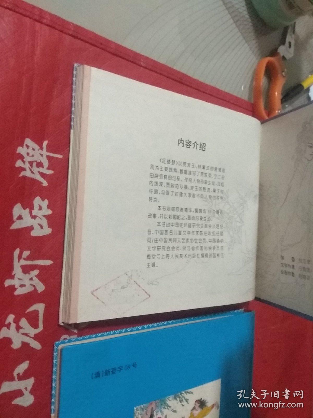 连环画 中国四大古典名著 《水浒传》《红楼梦》  24开精装
