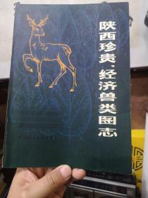 陕西珍贵、经济兽类图志(后附图版48页)1981年1版1印.有修改意见手札