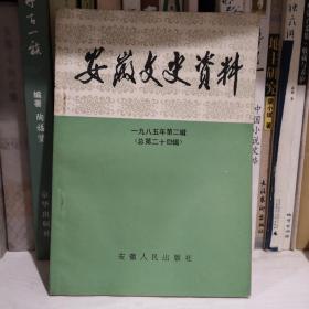 安徽文史资料1985第二辑总第24辑