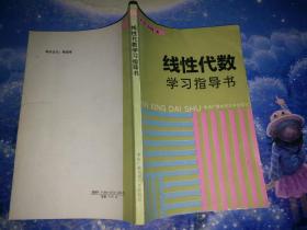线性代数学习指导书
