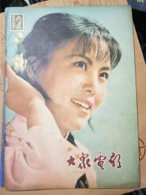 大众电影（1979、12 +  1982、1）二本