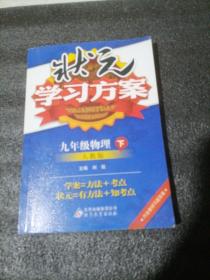 状元学习方案：9年级物理（下）（人教版）