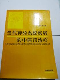 当代神经系统疾病的中医药治疗