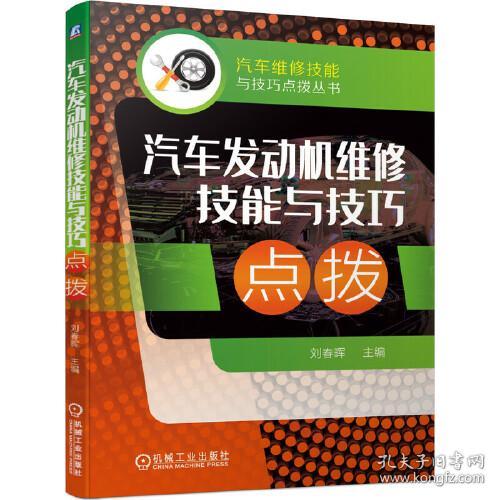 汽车发动机维修技能与技巧点拨