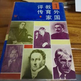 外国教育家评传（第一卷）