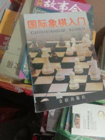 国际象棋入门