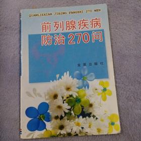 前列腺疾病防治270问