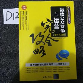 微信公众营销与运营完全攻略（案例实战版）/电商营销与运营实战系列