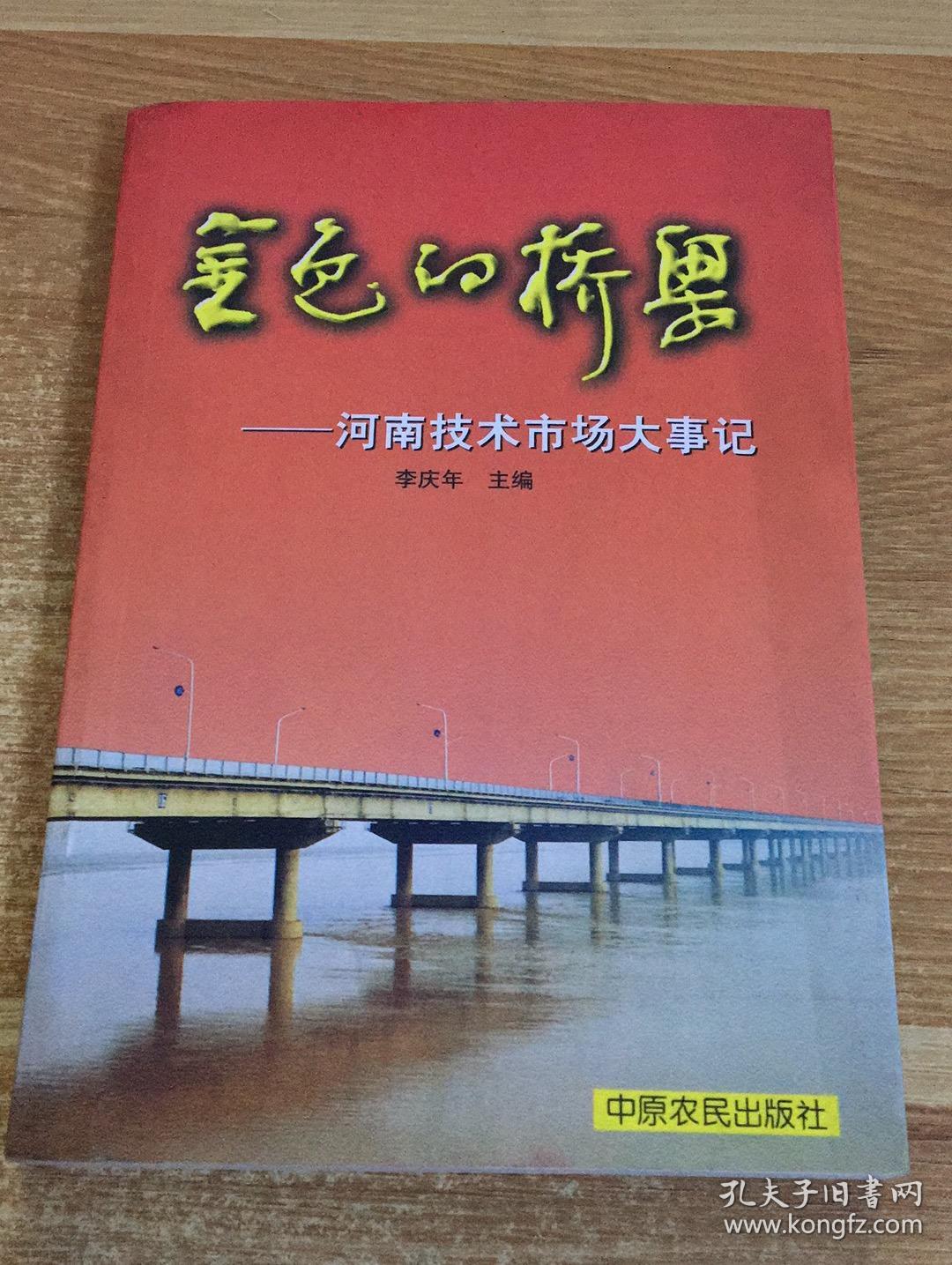金色的桥梁:河南技术市场大事记