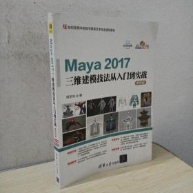 Maya 2017三维建模技法从入门到实战-微课版（21世纪高等学校数字媒体艺术专业规划教材）