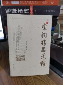 宋词精品选释 9787801681515