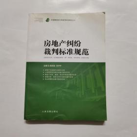 房地产纠纷裁判标准规范