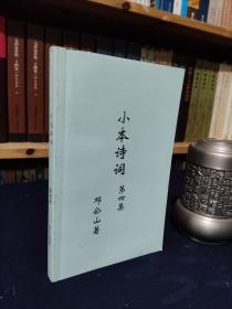 诗刊：小本诗词（第四集）