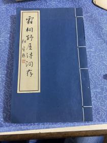 线装少见诗文集《霜桐野屋诗词存》白宣纸精印一厚册全品佳绫包角详情见图