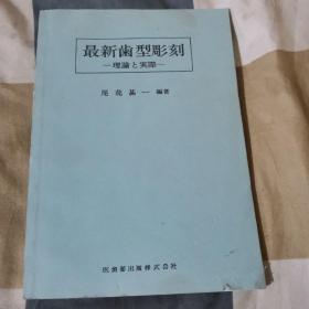 最新齿形雕刻—理论与实际（日文）