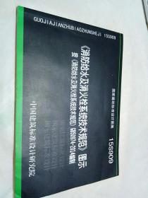  消防给水及消火栓系统技术规范 图示（15S909）