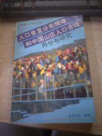 人口垂直分布规律和中国山区人口合理再分布研究【馆藏】