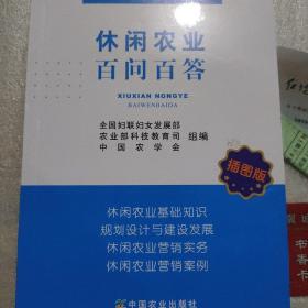休闲农业百问百答  插图版