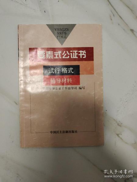 要素式公证书试行格式辅导材料