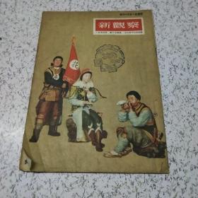 新观察1953年第24期