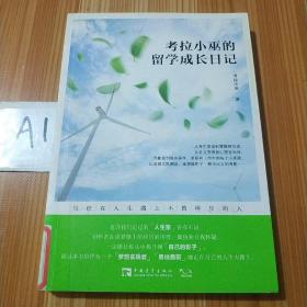 考拉小巫的留学成长日记：写给在人生路上不曾停步的人