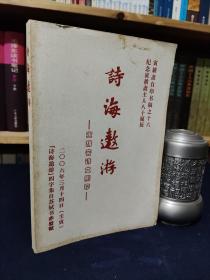 诗刊：诗海遨游-寅耕斋诗文删存（纪念寅耕斋主人八十诞辰 寅耕斋自印书稿之十六 ）