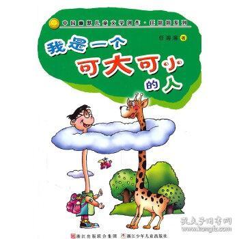 我是一个可大可小的人：中国幽默儿童文学创作·任溶溶系列