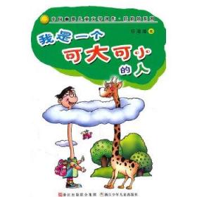 我是一个可大可小的人：中国幽默儿童文学创作·任溶溶系列