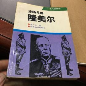 二战八大将帅.沙场斗兽