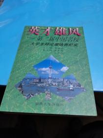 英才雄风:第二届中国名校大学生辩论邀请赛纪实