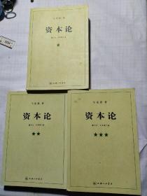 资本论（全三册）