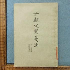 六朝文絜笺注
