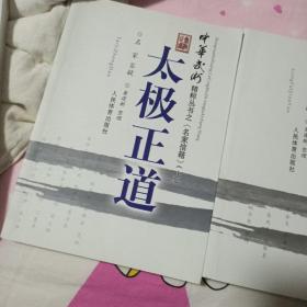 1.中华武术精粹从书之《名家信箱》：功夫窍要（下）
2.太极正道
3.太极真谛
三本合售