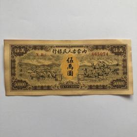 民国三十八年内蒙古银行5万元纸币