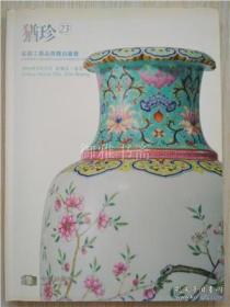 北京中汉拍卖2016年 犹珍23瓷器工艺品专题
