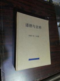 道德与文明 2005年第1--6期