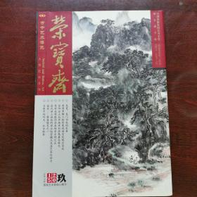 荣宝斋古今艺术博览，2015年9月，总第130期