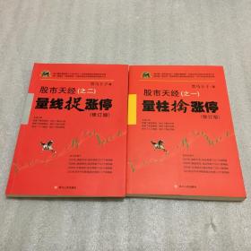 股市天经（之一）：量柱擒涨停（修订版）、 股市天经（之二）：量线捉涨停（修订版）（2册合售）