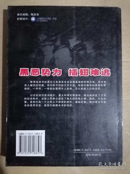 《打黑粉碎全国黑社会团伙纪实》（16开平装）九品