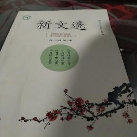 新文选