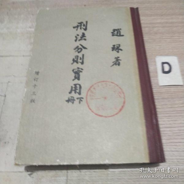 刑法分则实用（下）（增订十三版）【精装】