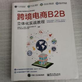 跨境电商B2B立体化实战教程