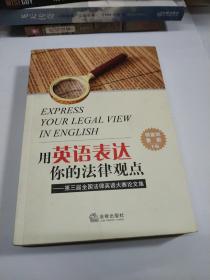 用英语表达你的法律观点：第三届全国法律英语大赛论文集