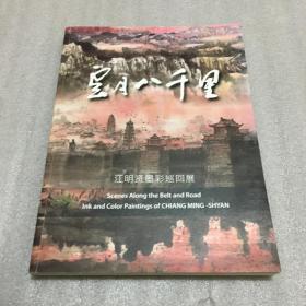 云月八千里： 江明贤墨彩巡回展（签名本）