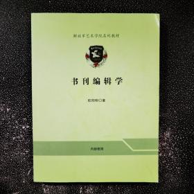 书刊编辑学