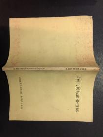 道德与教师职业道德【原河北大学中文系教授、辅仁大学哲学系毕业谢国捷藏书】