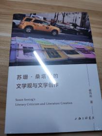 苏珊·桑塔格的文学观与文学创作