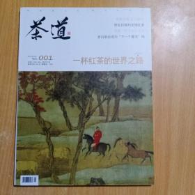 茶道（2014年9月 NO.001期）【原《海峡茶道》】（由《海峡茶道》更名为《茶道》的第1期）